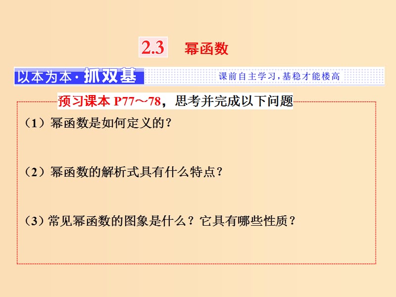 （浙江專版）2017-2018學年高中數(shù)學 第二章 基本初等函數(shù)（Ⅰ）2.3 冪函數(shù)課件 新人教A版必修1.ppt_第1頁