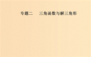 （廣東專版）2019高考數(shù)學二輪復(fù)習 第二部分 專題二 三角函數(shù)與解三角形 第2講 三角恒等變換與解三角形課件 文.ppt