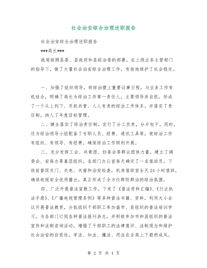 社会治安综合治理述职报告.doc_第2页