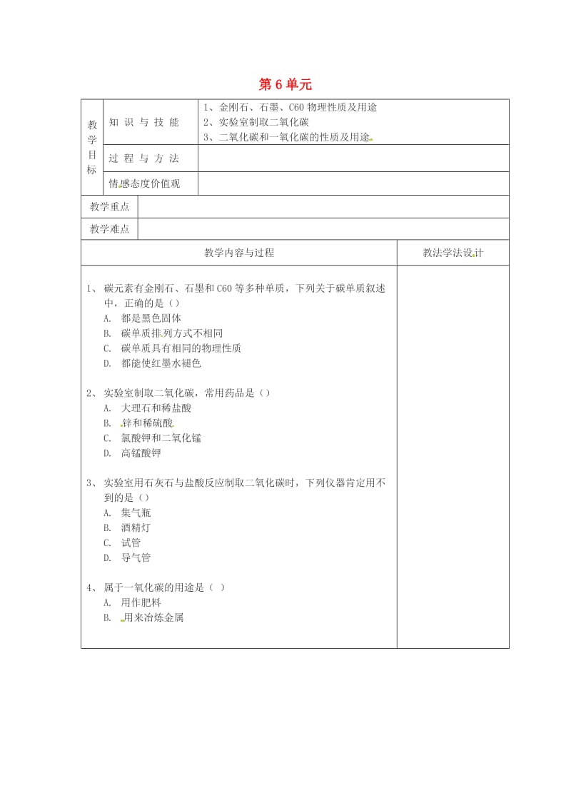 吉林省长春市双阳区九年级化学上册 第6单元 碳和碳的化合物检测题教学案（新版）新人教版.doc_第1页