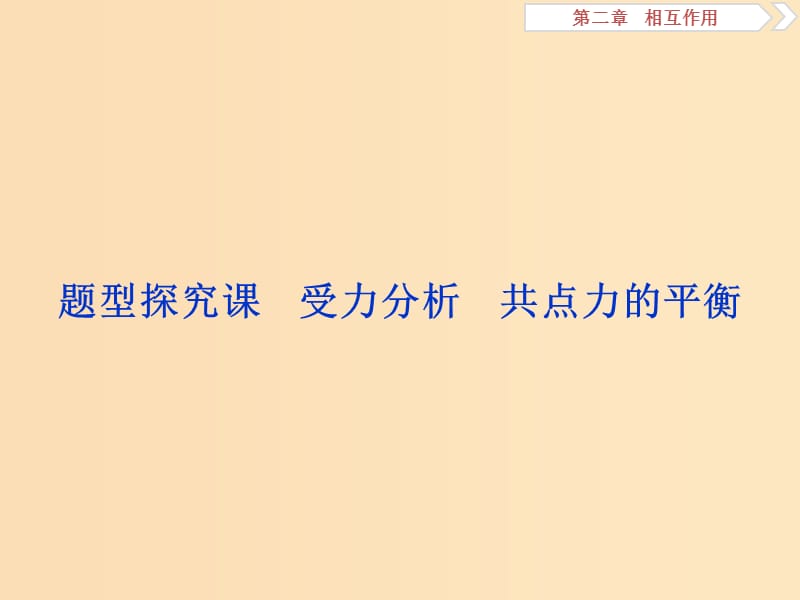 （浙江專版）2019屆高考物理一輪復(fù)習(xí) 第2章 相互作用 7 題型探究課 受力分析 共點力的平衡課件 新人教版.ppt_第1頁