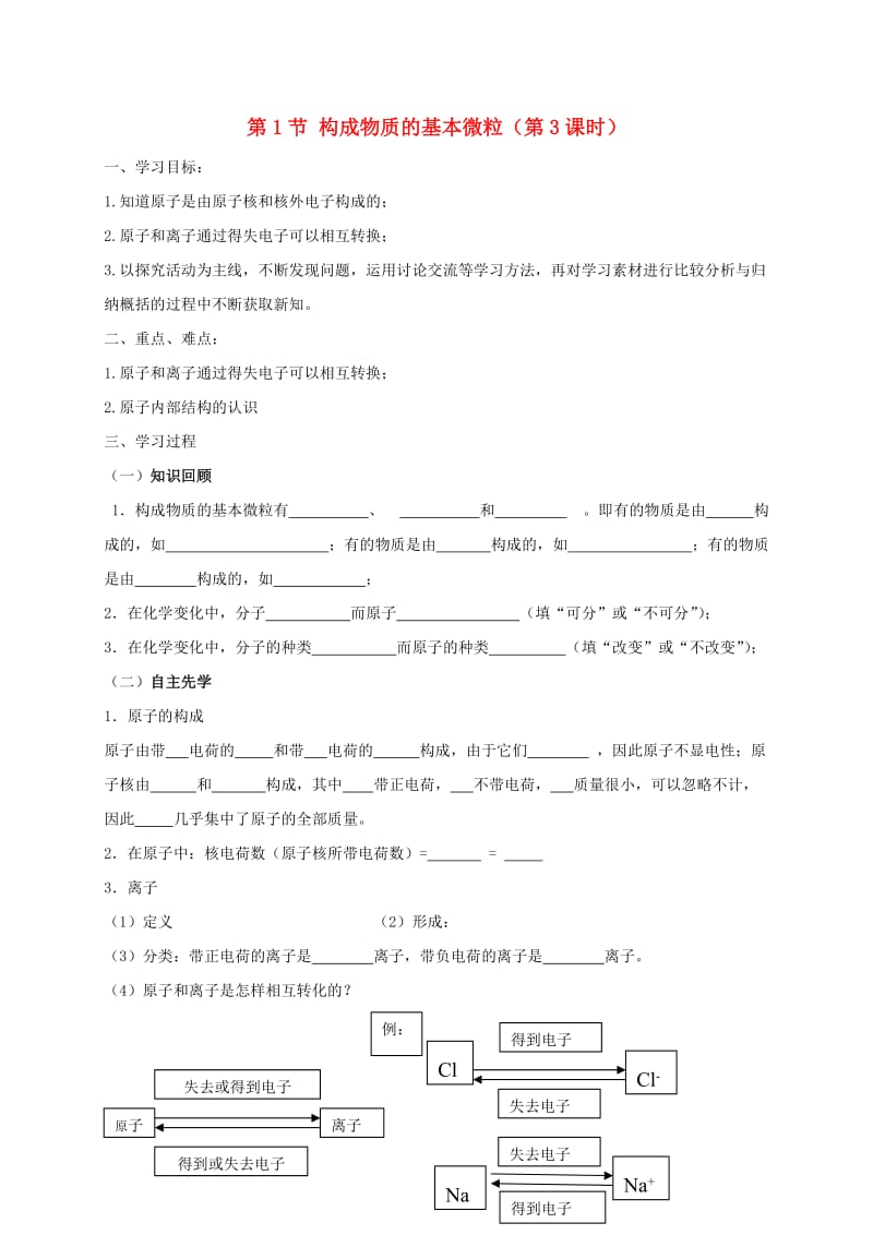 九年级化学上册 第3章 物质构成的奥秘 3.1 构成物质的基本微粒（3）学案 沪教版.doc_第1页