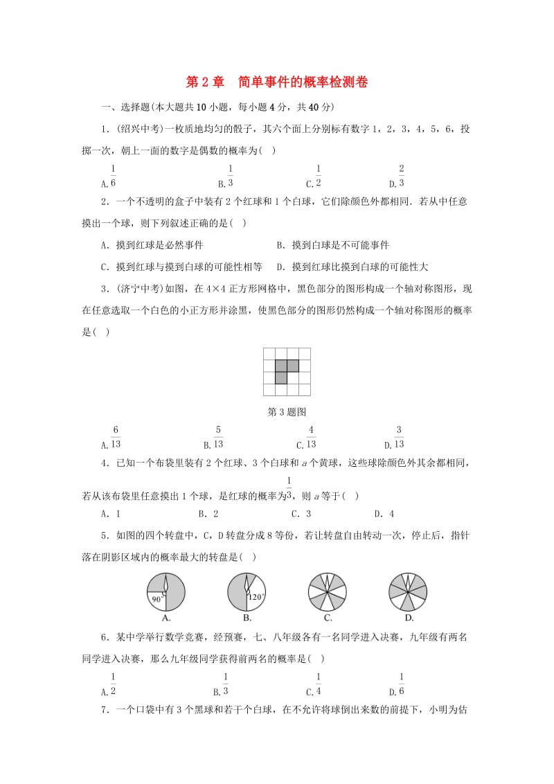 九年级数学上册 第二章 检测卷同步测试 （新版）浙教版.doc_第1页