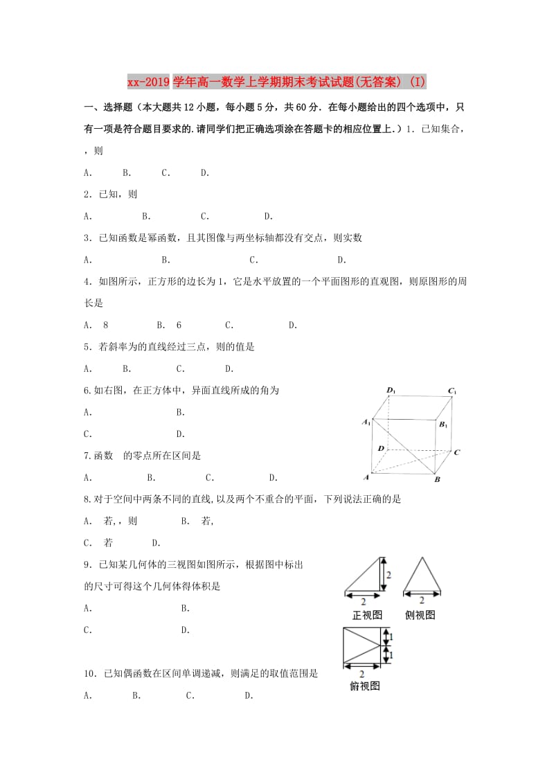 2018-2019学年高一数学上学期期末考试试题(无答案) (I).doc_第1页