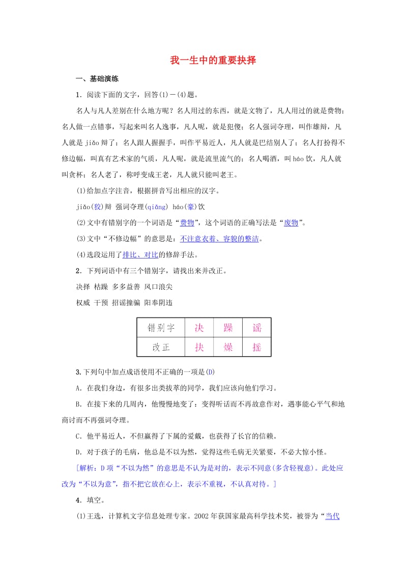 八年级语文下册 第四单元 15《我一生中的重要抉择》名校同步训练 新人教版.doc_第1页