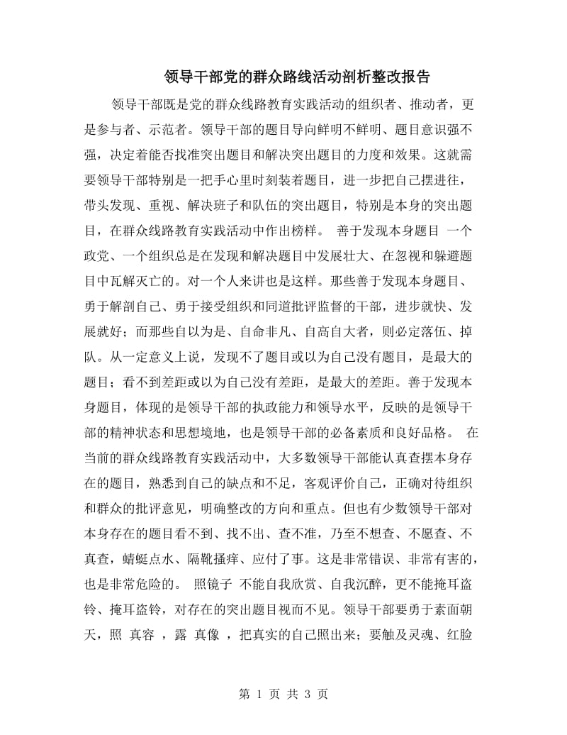 领导干部党的群众路线活动剖析整改报告.doc_第1页