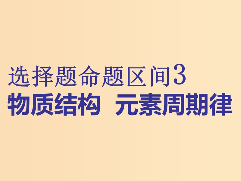 （通用版）2019版高考化学二轮复习 选择题命题区间3 物质结构 元素周期律课件.ppt_第1页