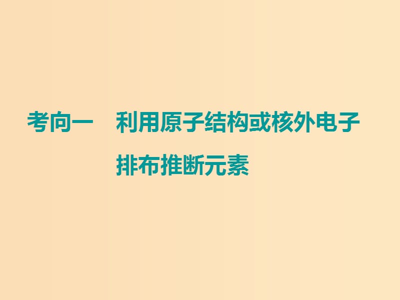 （通用版）2019版高考化学二轮复习 选择题命题区间3 物质结构 元素周期律课件.ppt_第3页