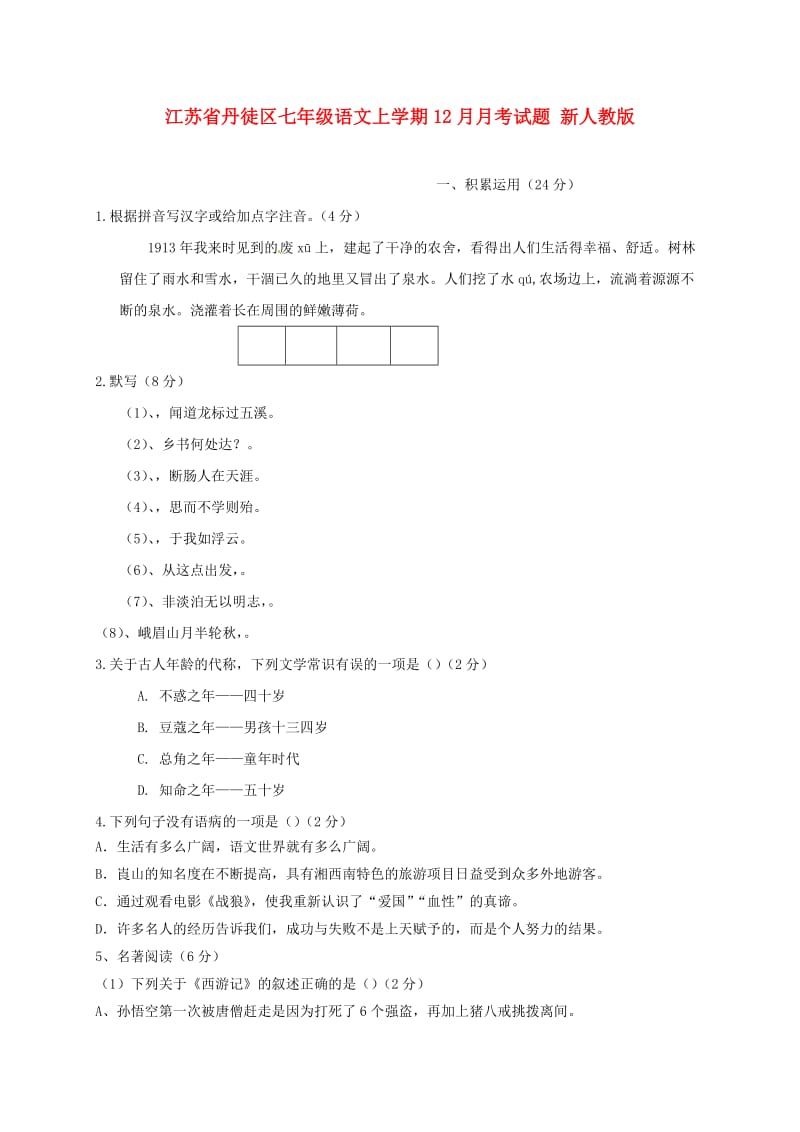 江苏省丹徒区七年级语文上学期12月月考试题 新人教版.doc_第1页