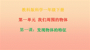 2019一年級(jí)科學(xué)下冊(cè) 我們周圍的物體 1.1《發(fā)現(xiàn)物體的特征》課件 教科版.ppt