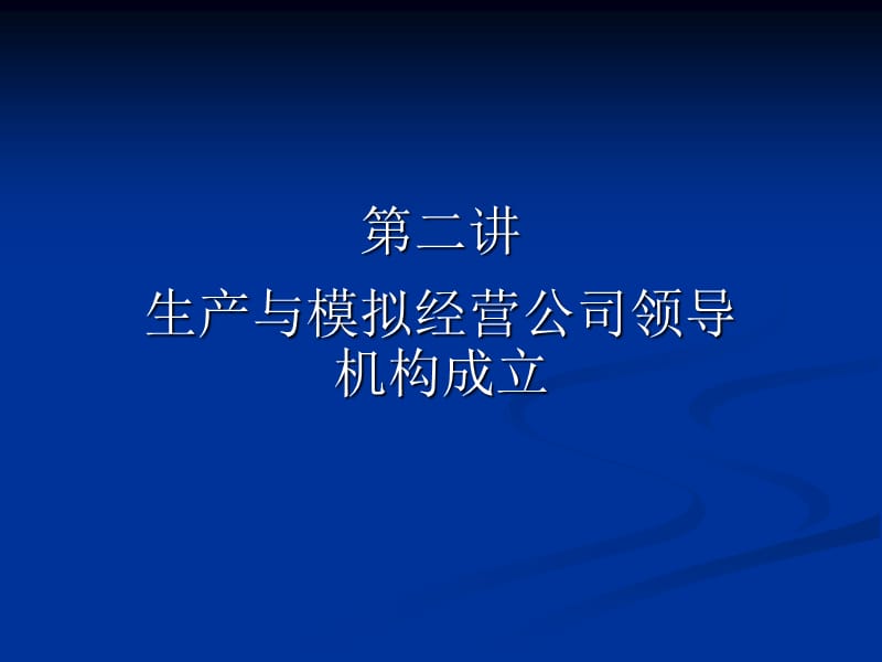 生產(chǎn)與模擬經(jīng)營公司領(lǐng)導(dǎo)機(jī)構(gòu)成立.ppt_第1頁