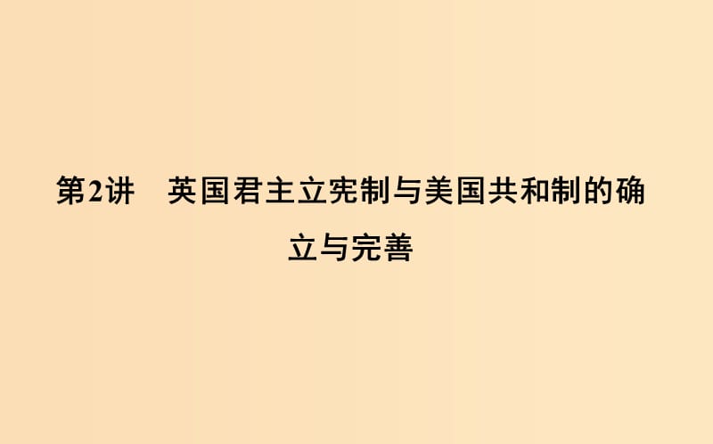 （通史版）2019屆高考歷史一輪復(fù)習(xí) 板塊十二 第2講 英國君主立憲制與美國共和制的確立與完善課件.ppt_第1頁