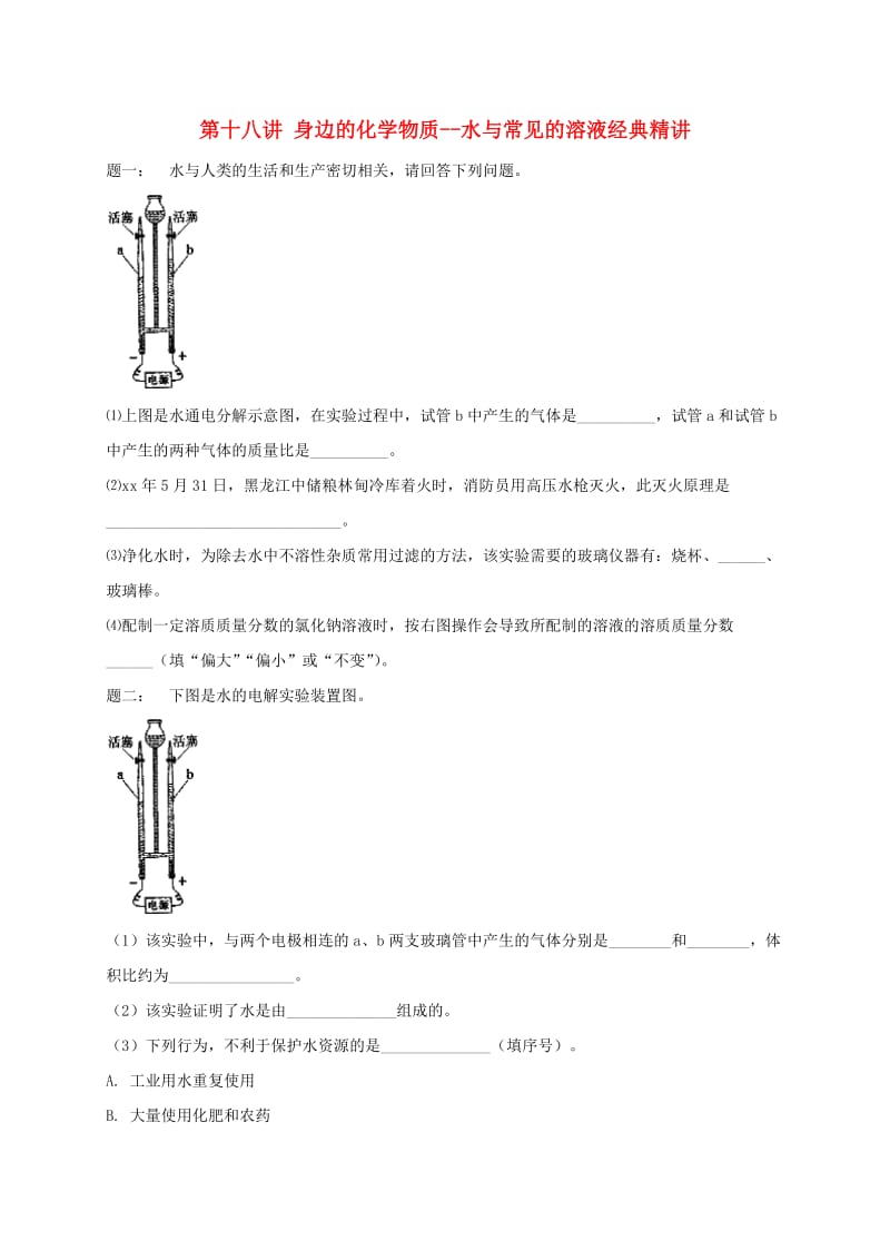 中考化学第二轮专题复习 第18讲 身边的化学物质-水与常见的溶液（经典精讲）课后练习.doc_第1页