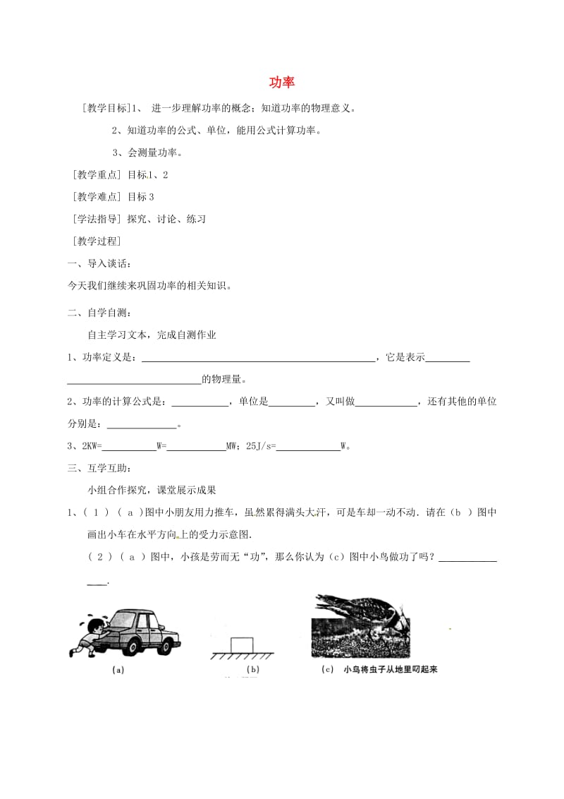 江苏省南通市通州区九年级物理上册11.4功率教学案2无答案新版苏科版.doc_第1页