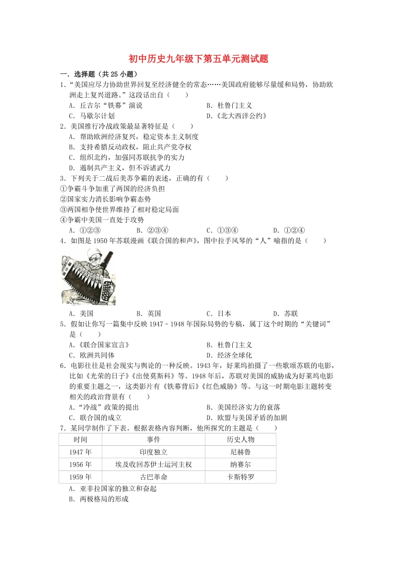 九年级历史下册 第五单元 冷战和苏美对峙的世界测试题 新人教版.doc_第1页