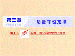 （山東省專用）2018-2019學(xué)年高中物理 第十六章 動(dòng)量守恒定律 第1節(jié) 實(shí)驗(yàn) 探究碰撞中的不變量課件 新人教版選修3-5.ppt