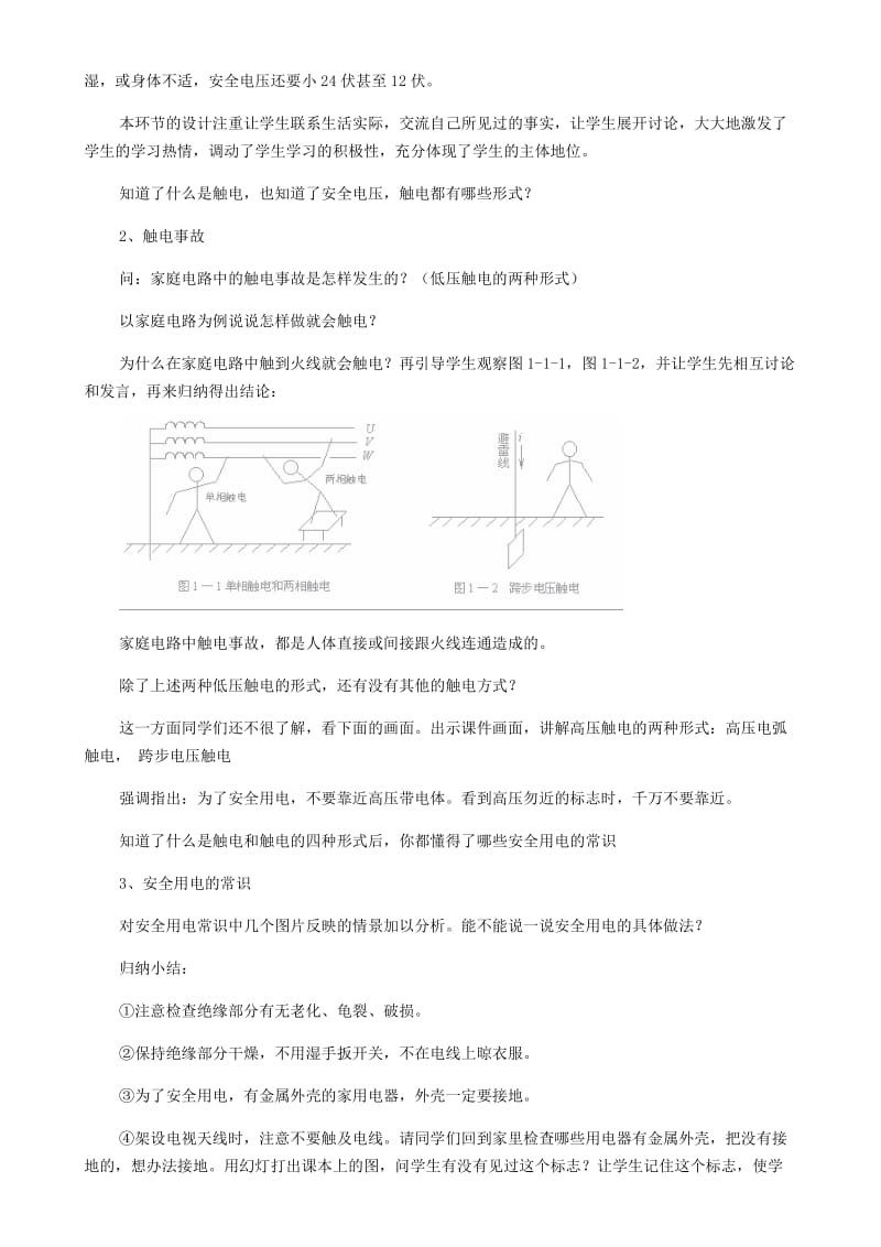 九年级物理全册 第十九章 第3节安全用电教案 （新版）新人教版.doc_第2页