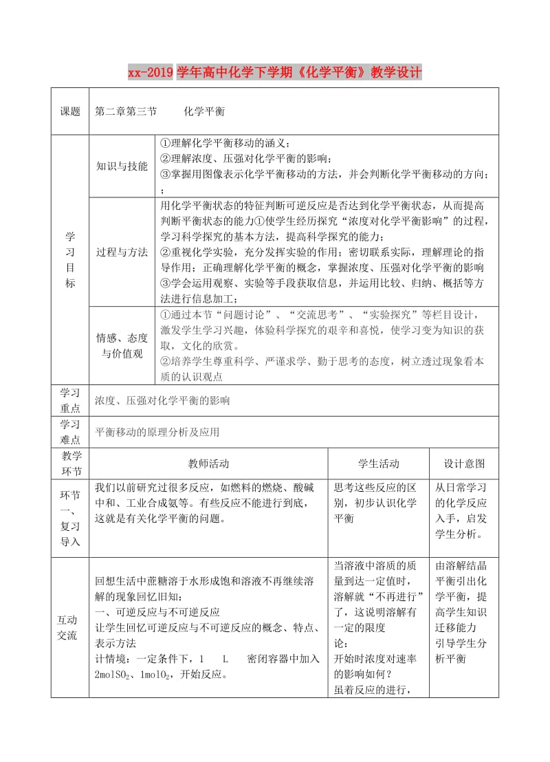 2018-2019学年高中化学下学期《化学平衡》教学设计.doc_第1页