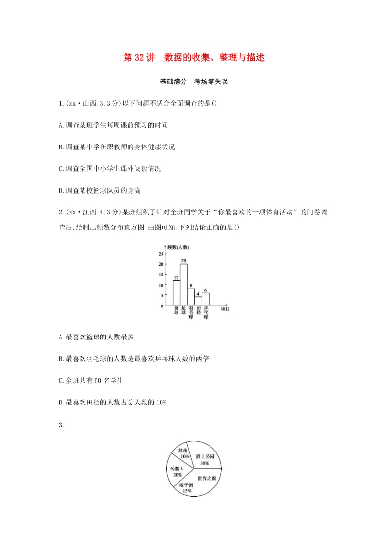 （山西专用）2019中考数学一轮复习 第八单元 统计与概率 第32讲 数据的收集、整理与描述优选习题.doc_第1页