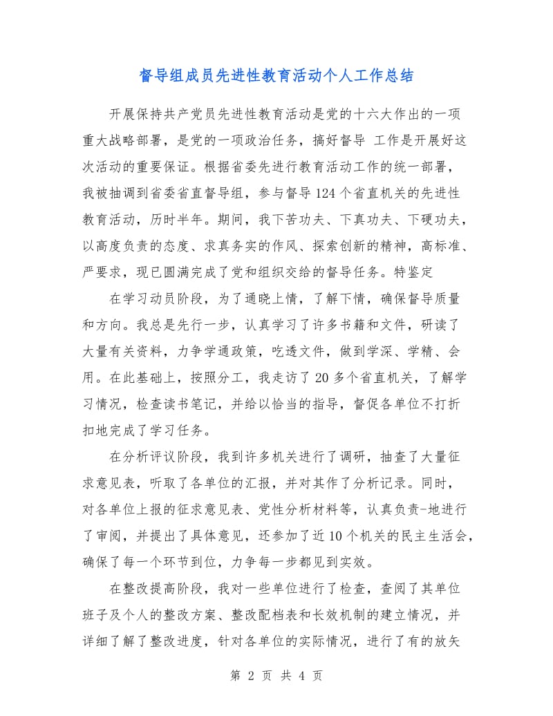 督导组成员先进性教育活动个人工作总结.doc_第2页