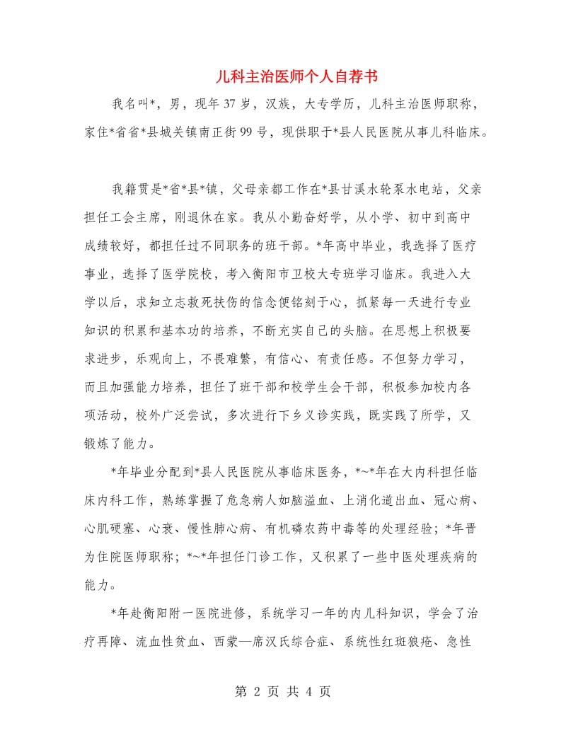 儿科主治医师个人自荐书.doc_第2页