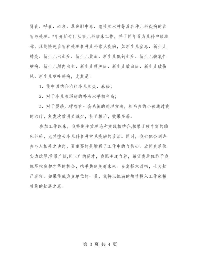 儿科主治医师个人自荐书.doc_第3页