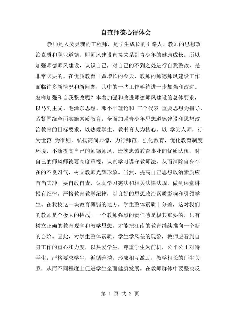 自查师德心得体会.doc_第1页