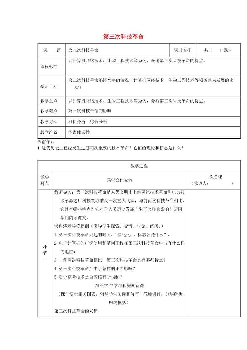 河南省九年级历史下册 第17课 第三次科技革命教案 新人教版.doc_第1页