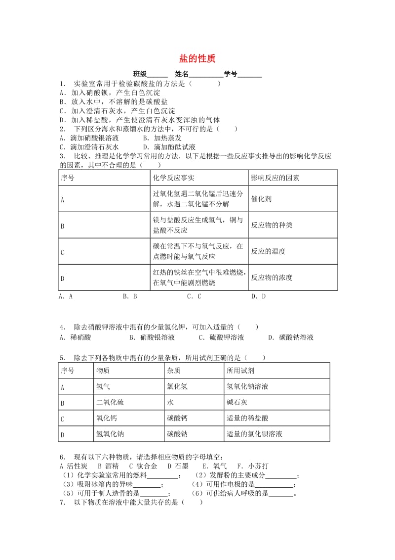 江苏省启东市九年级化学下册 第十一单元 盐 化肥 生活中常见的盐 盐的性质课后微练习3 （新版）新人教版.doc_第1页