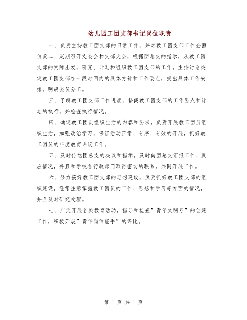 幼儿园工团支部书记岗位职责.doc_第1页