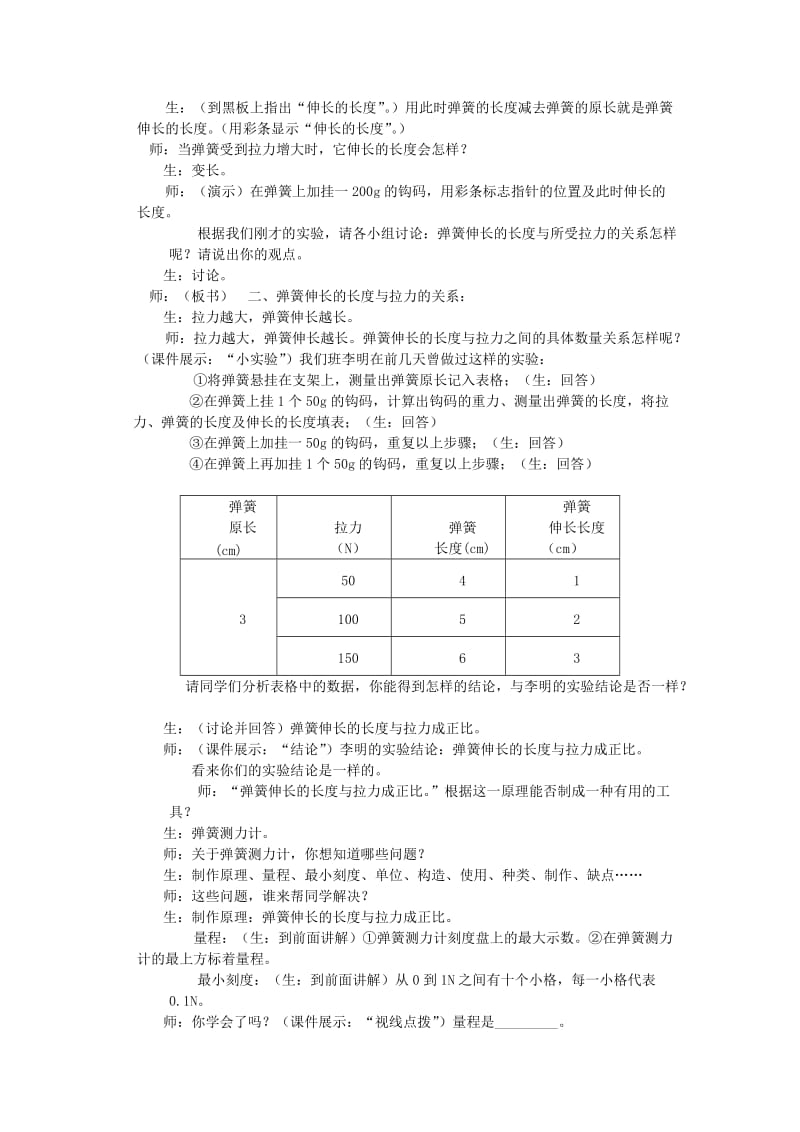 八年级物理全册 6.3弹力与弹簧测力计教学设计 （新版）沪科版.doc_第3页