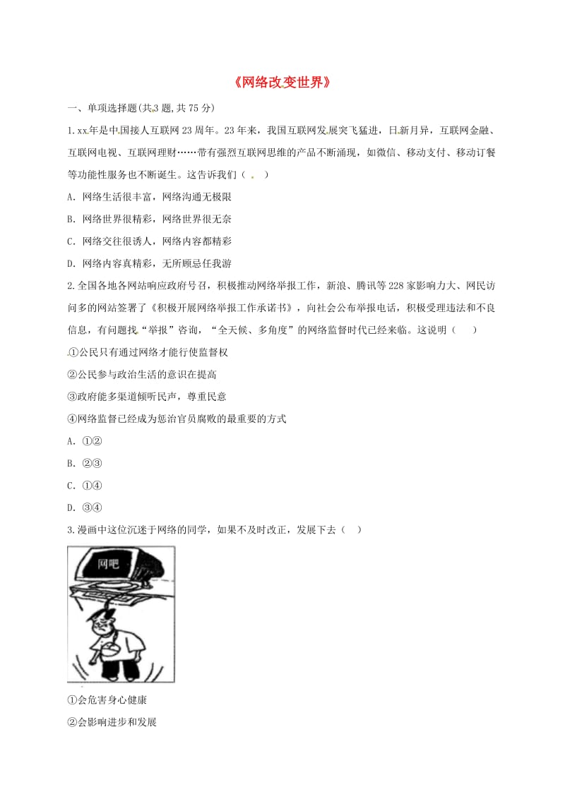 八年级道德与法治上册 第一单元 走进社会生活 第二课 网络生活新空间 第1框《网络改变世界》课堂达标2 新人教版.doc_第1页