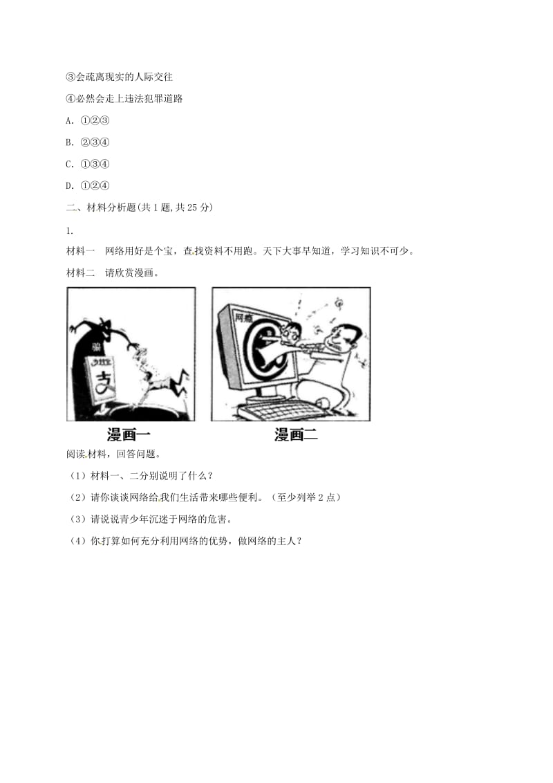 八年级道德与法治上册 第一单元 走进社会生活 第二课 网络生活新空间 第1框《网络改变世界》课堂达标2 新人教版.doc_第2页