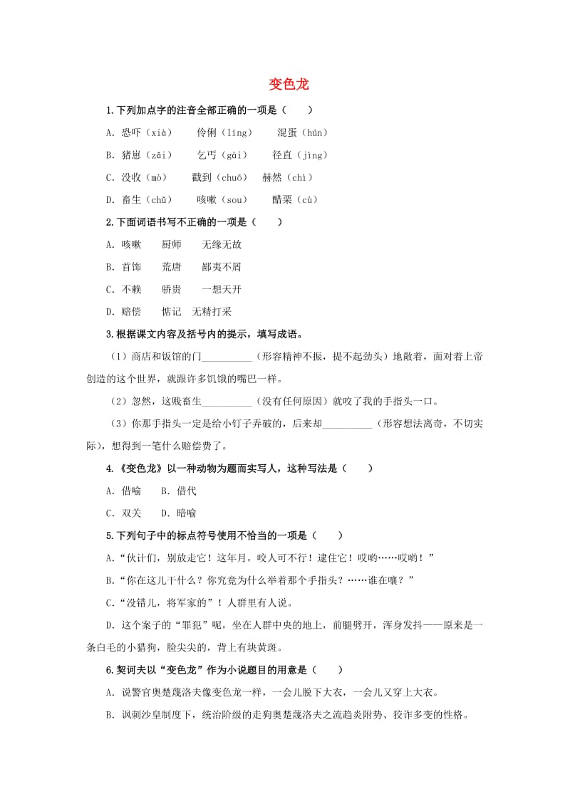 九年级语文下册 课堂十分钟 第二单元 6《变色龙》随堂检测 新人教版.doc_第1页