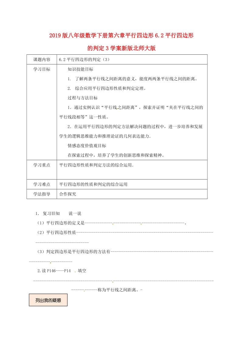 2019版八年级数学下册第六章平行四边形6.2平行四边形的判定3学案新版北师大版.doc_第1页