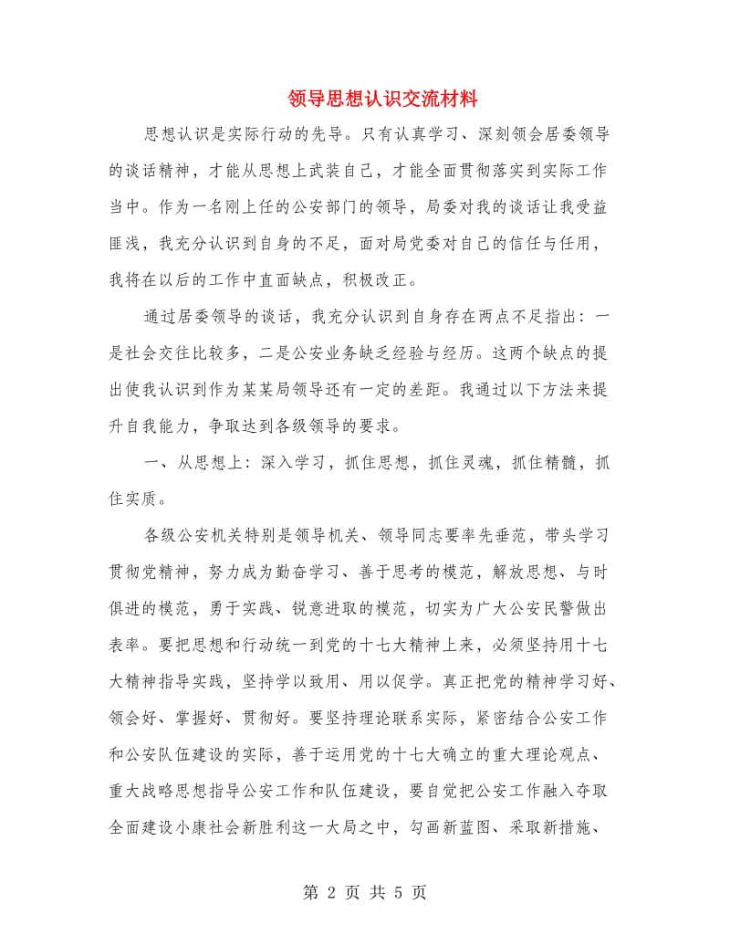 领导思想认识交流材料.doc_第2页