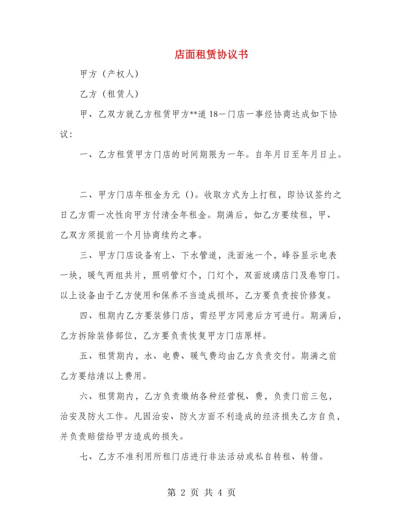 店面租赁协议书.doc_第2页