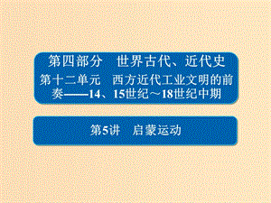 （通史版）2019版高考?xì)v史一輪復(fù)習(xí) 12-5 啟蒙運動課件.ppt