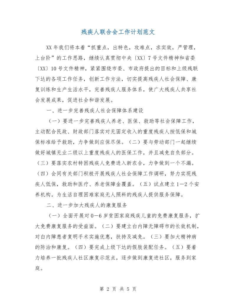 残疾人联合会工作计划范文.doc_第2页