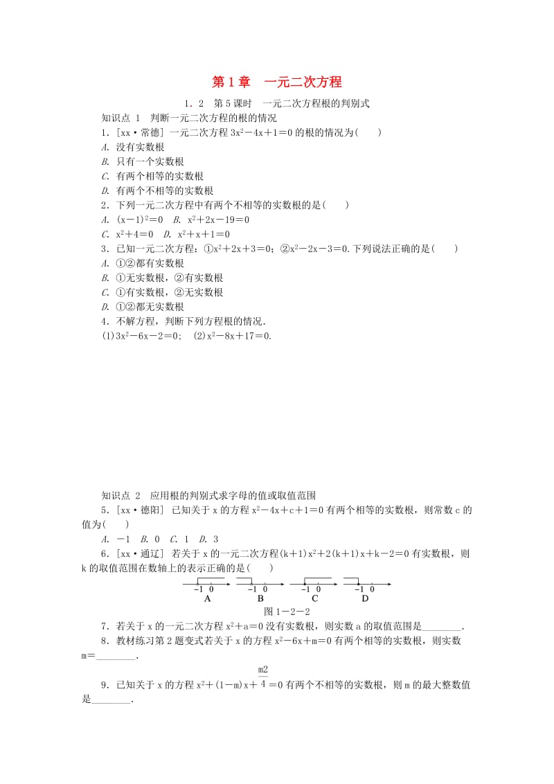 九年級數(shù)學(xué)上冊 第1章 一元二次方程 1.2 一元二次方程的解法 第5課時 一元二次方程的根的判別式同步練習(xí) 蘇科版.doc