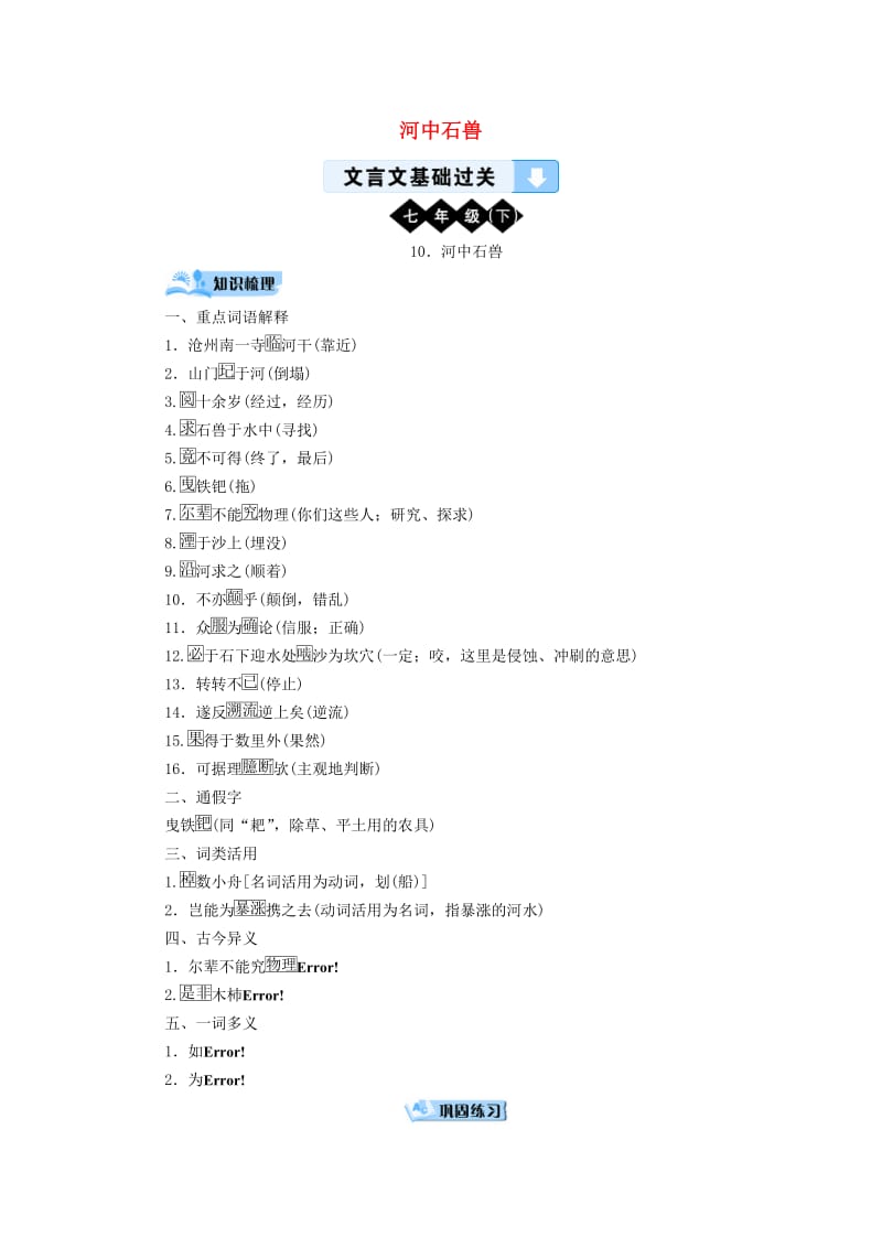 广西专用2019中考语文文言文基础过关10河中石兽.doc_第1页