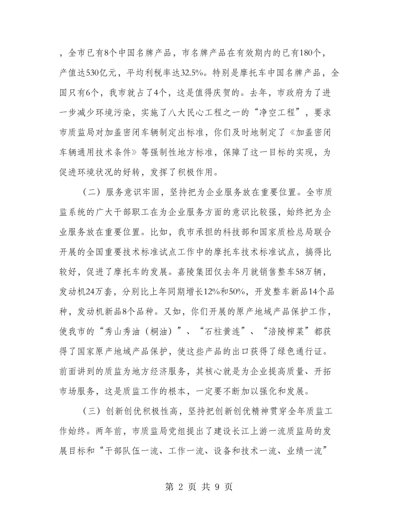 副市长在全市质监局长大会的讲话.doc_第2页