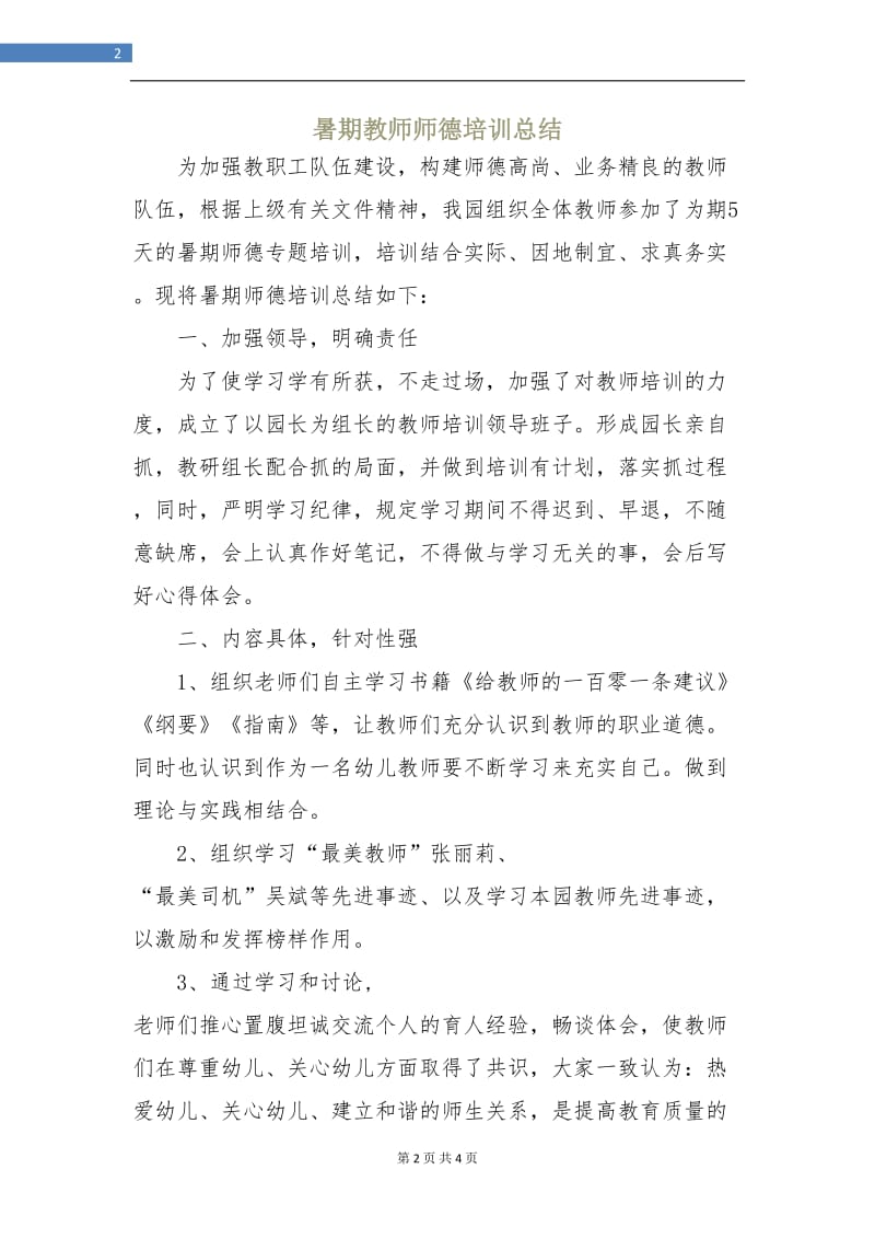 暑期教师师德培训总结.doc_第2页