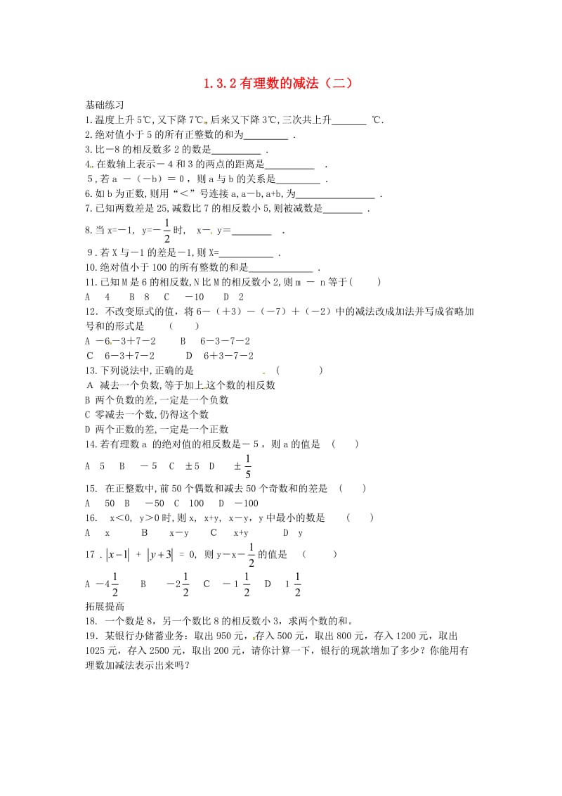 七年级数学上册 第一章 有理数 1.3 有理数的加减法 1.3.2 有理数的减法（二）课时训练新人教版.doc_第1页