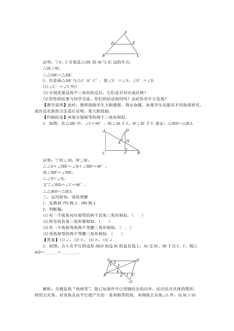 九年级数学上册第3章图形的相似3.4相似三角形的判定与性质教案新版湘教版.doc_第2页