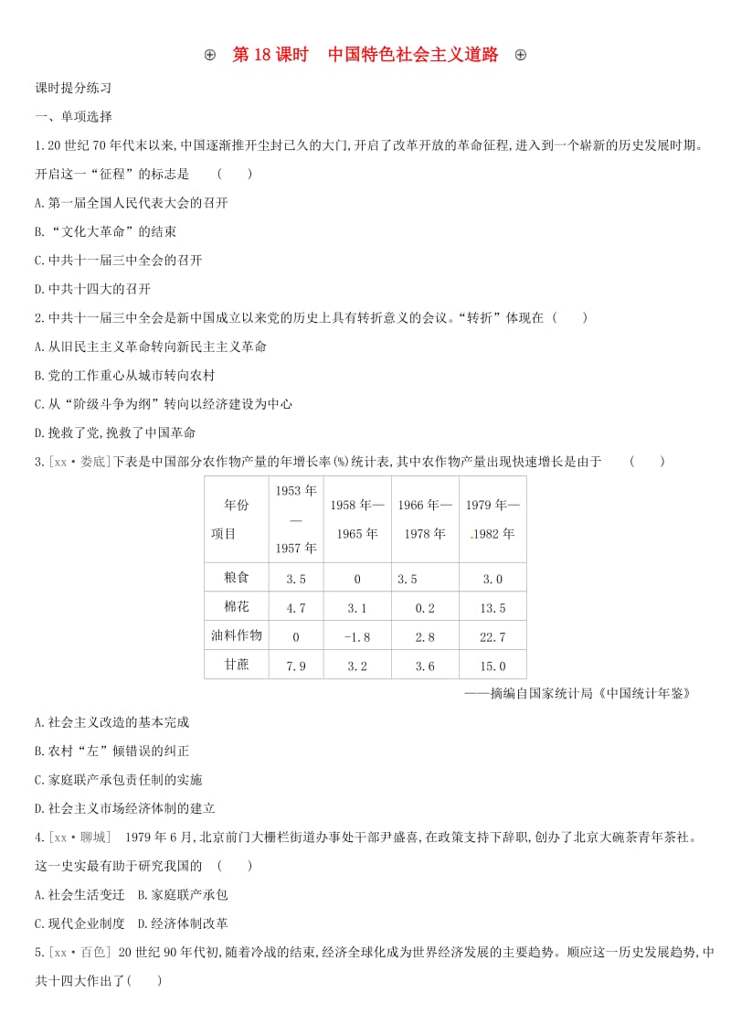 安徽专版2019中考历史高分一轮复习第三部分中国现代史第18课时中国特色社会主义道路习题.doc_第1页