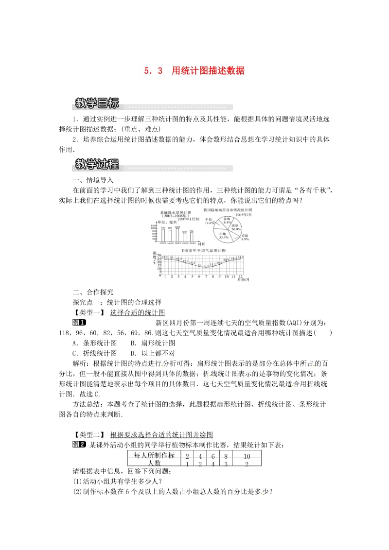 七年级数学上册 5.3 用统计图描述数据教案1 （新版）沪科版.doc_第1页