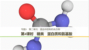 （渝冀閩）2018-2019版高中化學(xué) 專題3 有機(jī)化合物的獲得與應(yīng)用 第二單元 食品中的有機(jī)化合物 第4課時(shí) 糖類 蛋白質(zhì)和氨基酸課件 蘇教版必修2.ppt