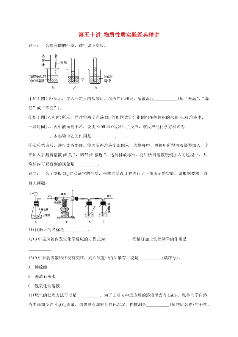 中考化学第二轮专题复习 第50讲 物质性质实验（经典精讲）课后练习.doc_第1页