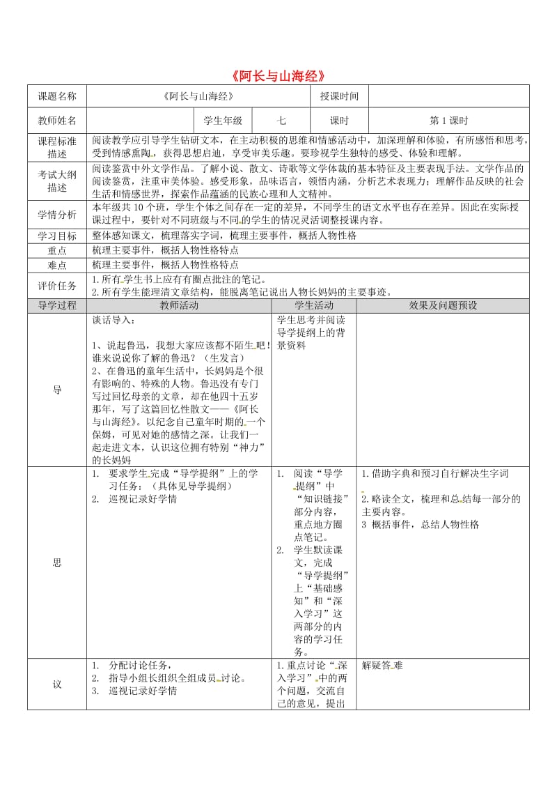 湖北省武汉市七年级语文下册 第三单元 9 阿长与山海经教学设计 新人教版.doc_第1页